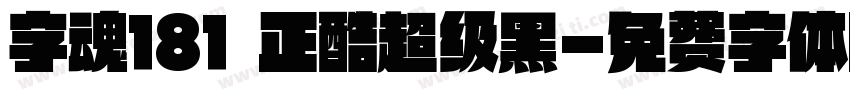 字魂181 正酷超级黑字体转换